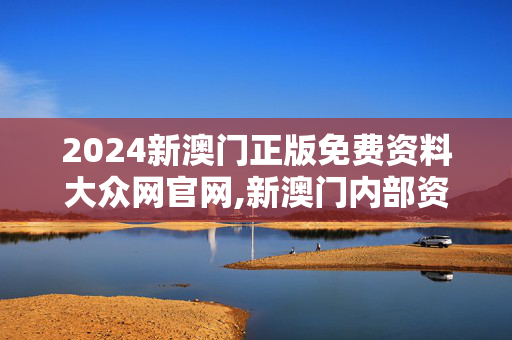 2024新澳门正版免费资料大众网官网,新澳门内部资料精准大全百晓生,3网通用：安卓版695.164