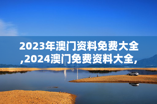 2023年澳门资料免费大全,2024澳门免费资料大全,移动＼电信＼联通 通用版：V83.63.67