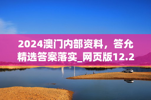 2024澳门内部资料，答允精选答案落实_网页版12.251