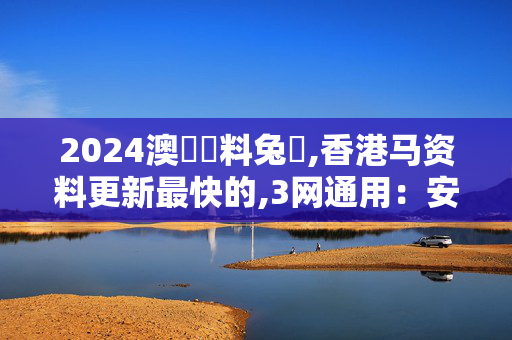 2024澳門資料兔費,香港马资料更新最快的,3网通用：安装版v982.852