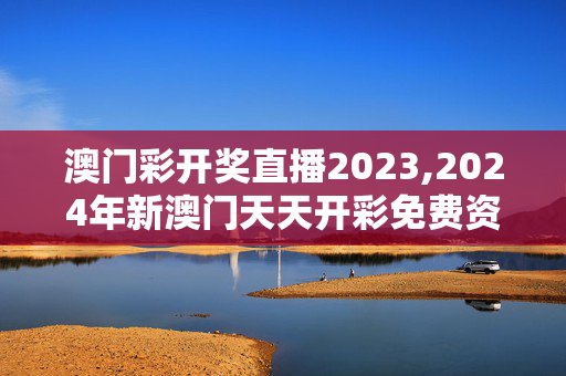 澳门彩开奖直播2023,2024年新澳门天天开彩免费资料,移动＼电信＼联通 通用版：网页版v128.549