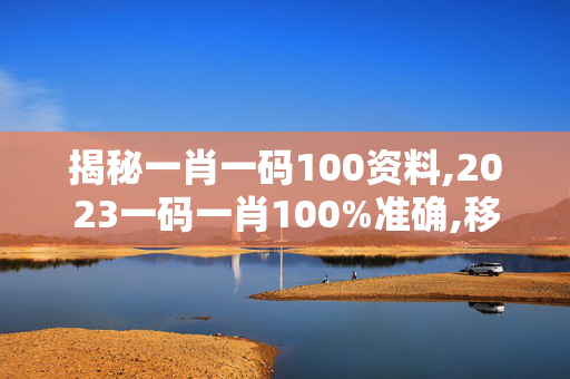 揭秘一肖一码100资料,2023一码一肖100%准确,移动＼电信＼联通 通用版：iPad40.06.51