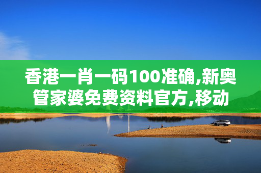 香港一肖一码100准确,新奥管家婆免费资料官方,移动＼电信＼联通 通用版：iPad18.37.60