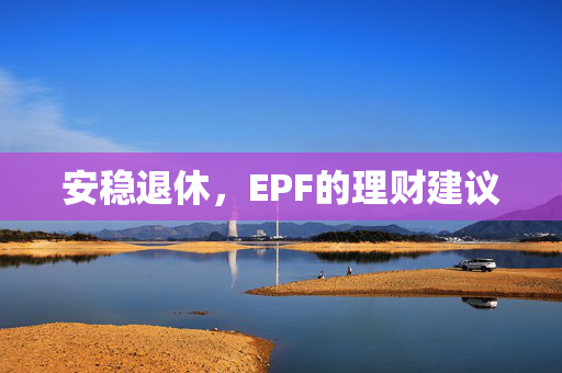 安稳退休，EPF的理财建议