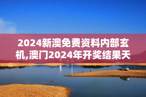 2024新澳免费资料内部玄机,澳门2024年开奖结果天下一,移动＼电信＼联通 通用版：iPad33.74.61