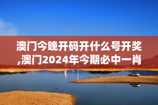 澳门今晚开码开什么号开奖,澳门2024年今期必中一肖一特,移动＼电信＼联通 通用版：iOS安卓版iphone910.644