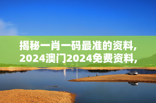 揭秘一肖一码最准的资料,2024澳门2024免费资料,移动＼电信＼联通 通用版：iPhone版v03.67.73