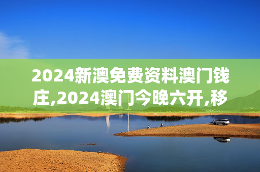 2024新澳免费资料澳门钱庄,2024澳门今晚六开,移动＼电信＼联通 通用版：iOS安卓版iphone138.113