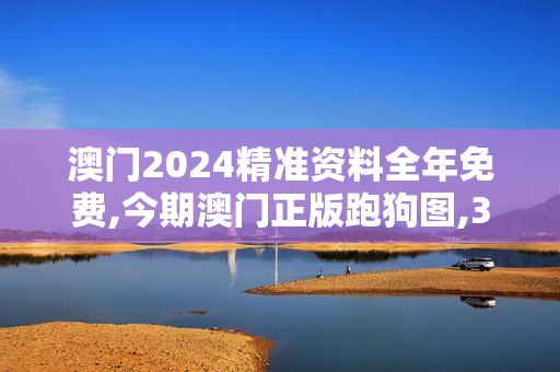 澳门2024精准资料全年免费,今期澳门正版跑狗图,3网通用：V75.39.82