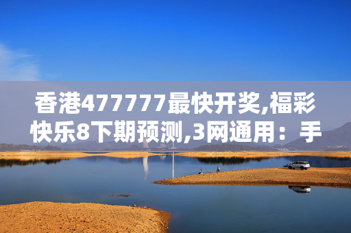 香港477777最快开奖,福彩快乐8下期预测,3网通用：手机版389.515