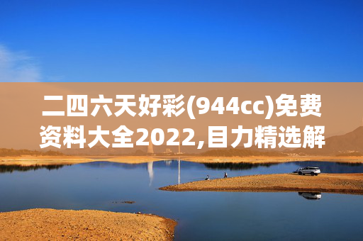 二四六天好彩(944cc)免费资料大全2022,目力精选解释落实_ios89.1.75