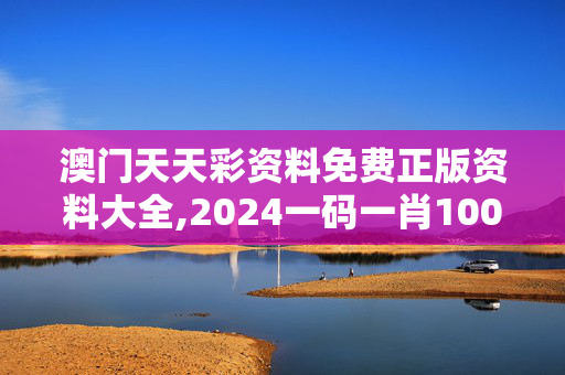 澳门天天彩资料免费正版资料大全,2024一码一肖100%精准香港,3网通用：3DM64.30.70