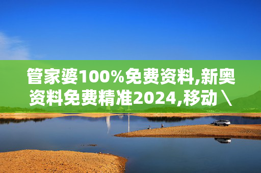 管家婆100%免费资料,新奥资料免费精准2024,移动＼电信＼联通 通用版：iPad01.23.30