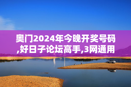 奥门2024年今晚开奖号码,好日子论坛高手,3网通用：iPhone版v77.69.58