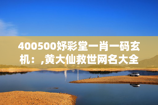 400500妤彩堂一肖一码玄机：,黄大仙救世网名大全图片及名字,移动＼电信＼联通 通用版：手机版709.945