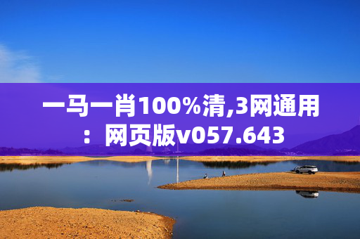 一马一肖100%清,3网通用：网页版v057.643