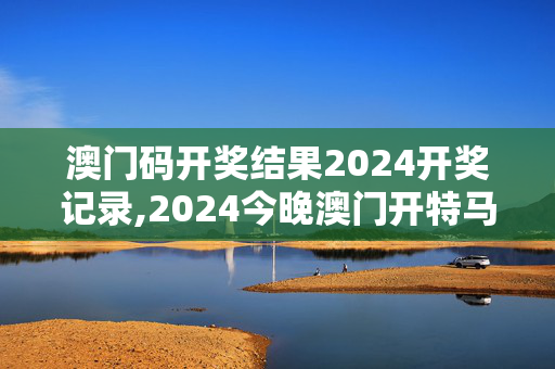 澳门码开奖结果2024开奖记录,2024今晚澳门开特马现场,3网通用：iPad73.10.25