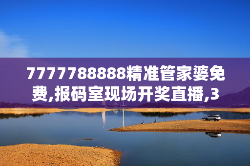 7777788888精准管家婆免费,报码室现场开奖直播,3网通用：主页版v569.818