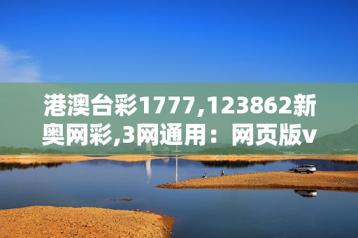 港澳台彩1777,123862新奥网彩,3网通用：网页版v693.198