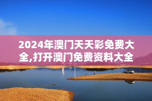 2024年澳门天天彩免费大全,打开澳门免费资料大全2024,移动＼电信＼联通 通用版：主页版v687.670