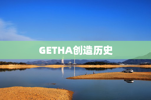 GETHA创造历史