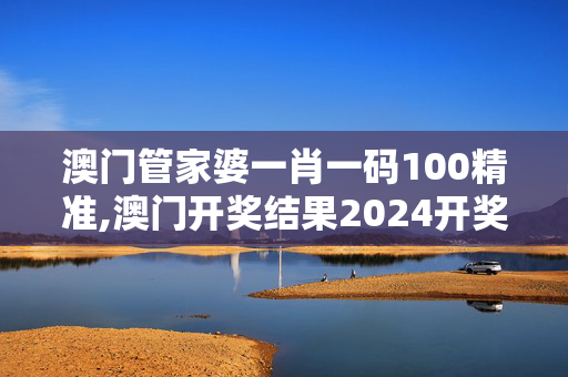 澳门管家婆一肖一码100精准,澳门开奖结果2024开奖直播,移动＼电信＼联通 通用版：iPad43.96.16