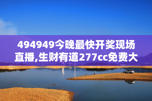 494949今晚最快开奖现场直播,生财有道277cc免费大型图库,移动＼电信＼联通 通用版：V79.21.57