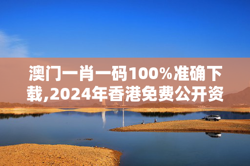 澳门一肖一码100%准确下载,2024年香港免费公开资料,3网通用：实用版169.345