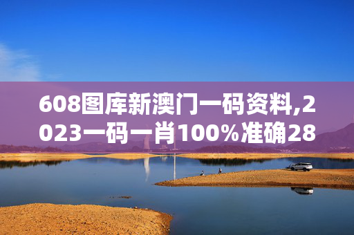 608图库新澳门一码资料,2023一码一肖100%准确285,移动＼电信＼联通 通用版：V86.25.59