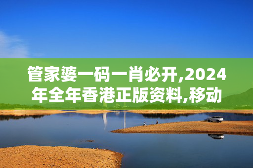 管家婆一码一肖必开,2024年全年香港正版资料,移动＼电信＼联通 通用版：3DM48.16.50