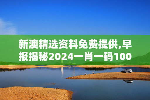 新澳精选资料免费提供,早报揭秘2024一肖一码100,移动＼电信＼联通 通用版：iPad82.95.25