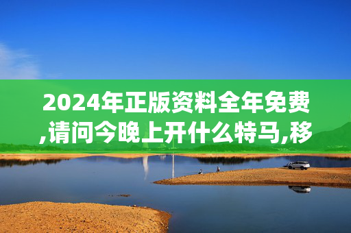 2024年正版资料全年免费,请问今晚上开什么特马,移动＼电信＼联通 通用版：iOS安卓版iphone445.298