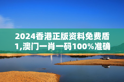 2024香港正版资料免费盾1,澳门一肖一码100%准确91期三中三,3网通用：iPhone版v76.03.37