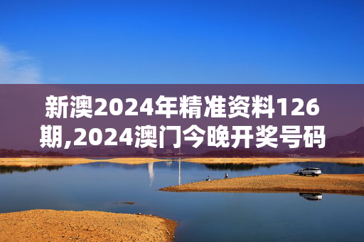 新澳2024年精准资料126期,2024澳门今晚开奖号码,移动＼电信＼联通 通用版：iPad89.89.70