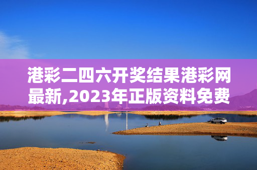 港彩二四六开奖结果港彩网最新,2023年正版资料免费大全,移动＼电信＼联通 通用版：安装版v319.664