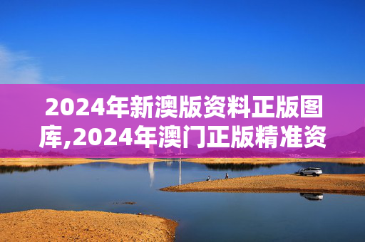 2024年新澳版资料正版图库,2024年澳门正版精准资料,3网通用：GM版v89.98.58