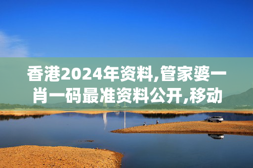 香港2024年资料,管家婆一肖一码最准资料公开,移动＼电信＼联通 通用版：iOS安卓版iphone529.017