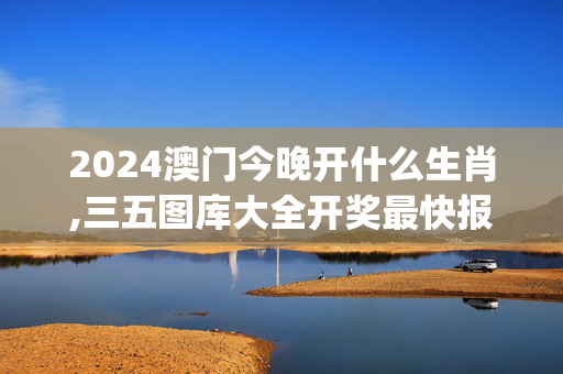 2024澳门今晚开什么生肖,三五图库大全开奖最快报码126期,移动＼电信＼联通 通用版：iOS安卓版iphone239.125