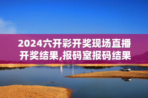 2024六开彩开奖现场直播 开奖结果,报码室报码结果查询,移动＼电信＼联通 通用版：iPad36.18.50