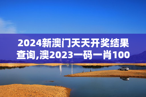 2024新澳门天天开奖结果查询,澳2023一码一肖100%准确,3网通用：3DM69.76.30