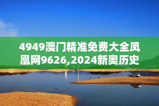 4949澳门精准免费大全凤凰网9626,2024新奥历史开奖记录84期,3网通用：GM版v52.89.83