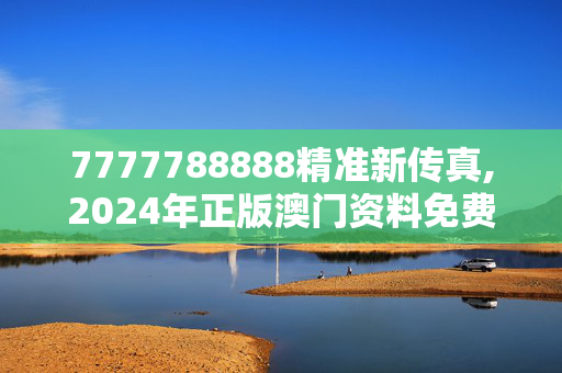 7777788888精准新传真,2024年正版澳门资料免费大全,3网通用：安装版v737.346