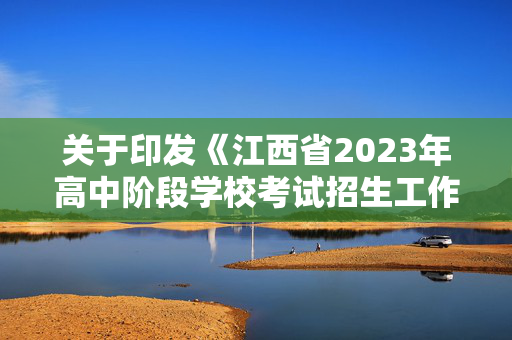 关于印发《江西省2023年高中阶段学校考试招生工作规定》的通知