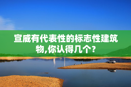 宣威有代表性的标志性建筑物,你认得几个？