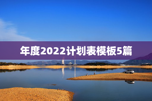 年度2022计划表模板5篇