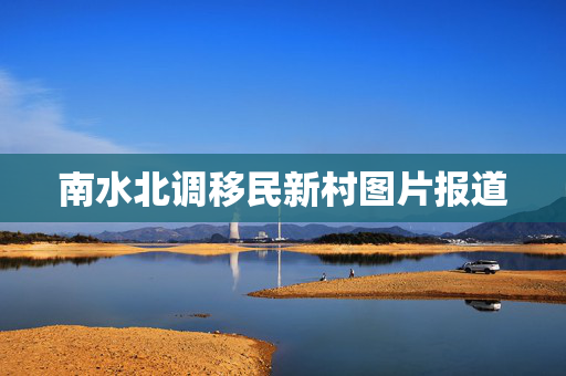 南水北调移民新村图片报道