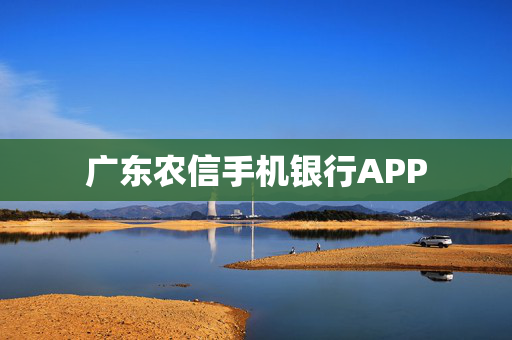 广东农信手机银行APP