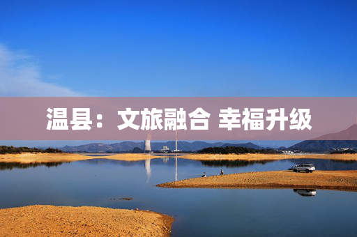 温县：文旅融合 幸福升级