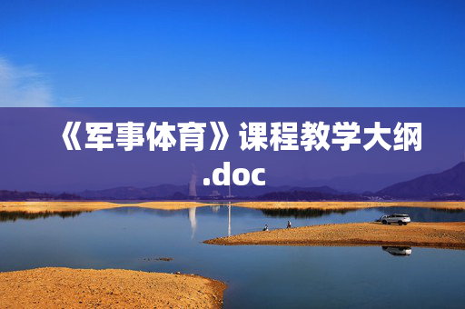 《军事体育》课程教学大纲.doc