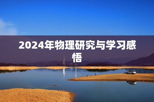 2024年物理研究与学习感悟